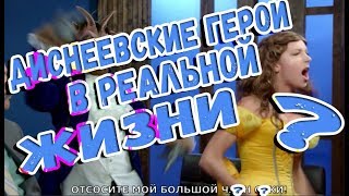 Что Если Б Диснеевские Герои Стали Реальными