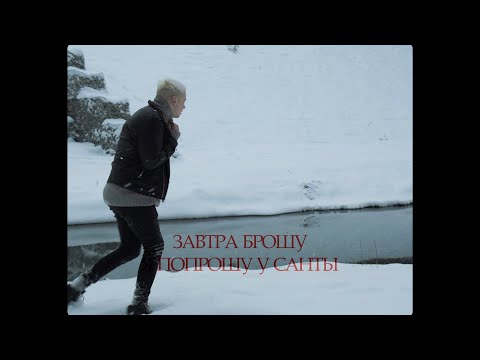 ЗАВТРА БРОШУ - Я ПОПРОШУ У САНТЫ (MOOD VIDEO)