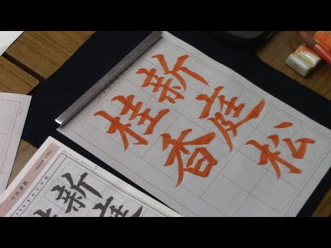 969【真作】　原田観峰　春宵一刻値千金花有清香月有陰　六字斎　書家　 自由課題 原田観峰 書のアルバム（半紙手本より） - YouTube