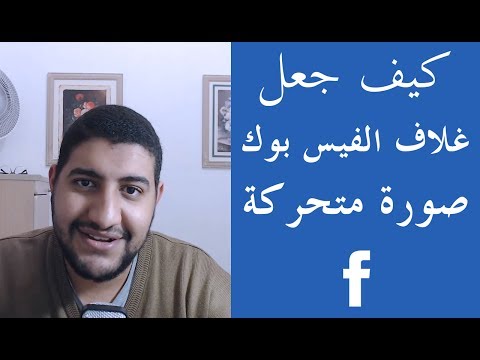 فيديو: كيفية تعيين الصورة الرمزية المتحركة