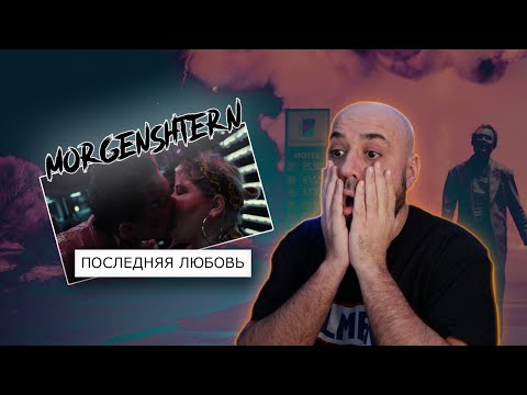 Morgenshtern - Последняя Любовь | Реакция И Разбор