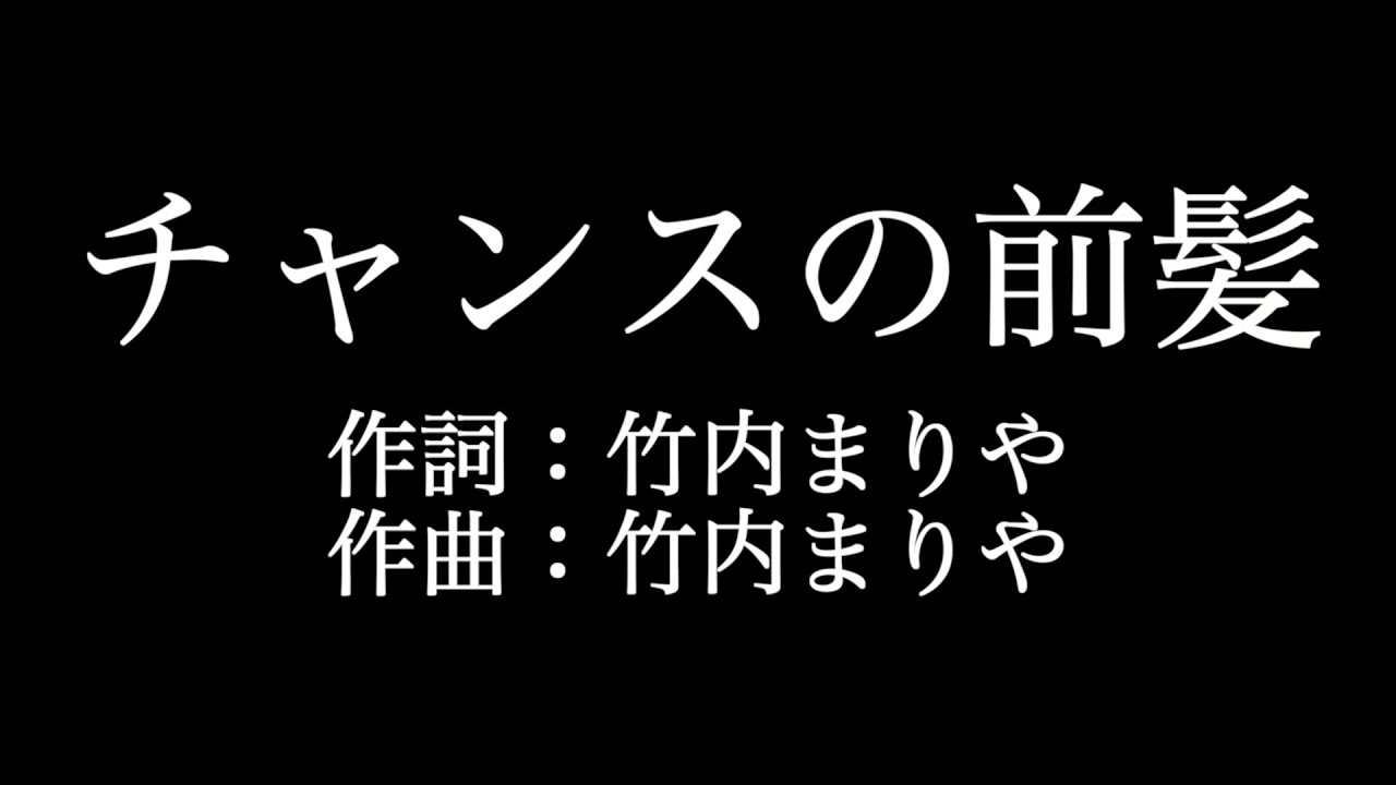 竹内まりや チャンスの前髪 歌詞付き Full カラオケ練習用 メロディあり 夢見るカラオケ制作人 Youtube