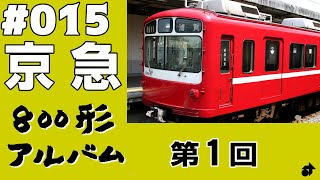 ＃015　[京急] 800形アルバム（１）  /  KEIKYU TYPE800 , Train , JAPAN.