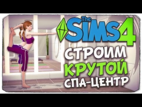 КАК ПОСТРОИТЬ КРУТОЙ СПА-ЦЕНТР? - Sims 4