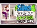 КАК ПОСТРОИТЬ КРУТОЙ СПА-ЦЕНТР? - Sims 4