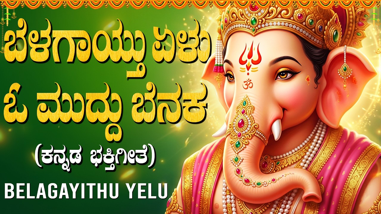 ಬೆನಕ ಬೆನಕ ಏಕದಂತ | Benaka Benaka Ekadantha | Sri Ganesha Kannada Bhakti ...