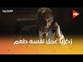 زكريا عمل نفسه طعم بس طارق هرب منه  الاختيار 