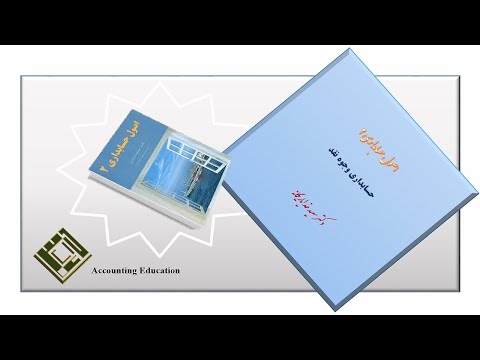 اصول حسابداری 2 حسابداری وجوه نقد