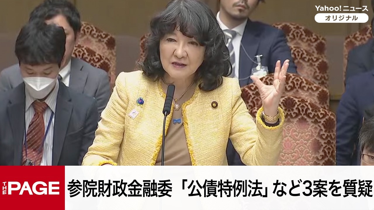 【国会中継】参院財政金融委員会　「公債特例法」など3案を質疑（2026年3月26日）