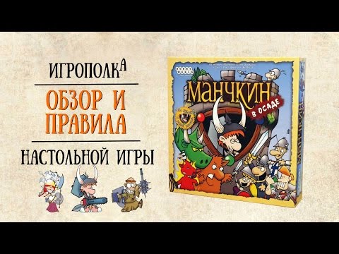 Видео: Манчкин в Осаде. Обзор и правила игры.