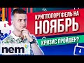 Криптопортфель на Ноябрь | Биткоин пробил 14000 | Будет ли Кризис?