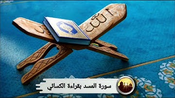 سورة المسد - بقراءة (الكسائي - خلف العاشر)