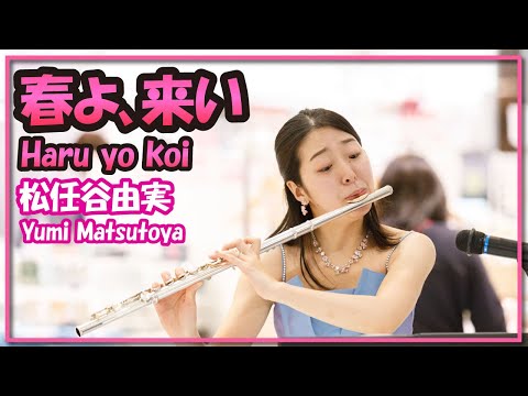 松任谷由実:春よ、来い(フルート・ピアノ)／Yumi Matsutoya:Haru yo koi(Flute・Piano) 朝♪クラ～Asa－Kura～