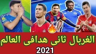 مفاجأة لاعب الهلال السودانى الغربال هو ثانى هدافى العالم فى 2021 منافسآ ميسى ورونالدو وليفاندوسكى 