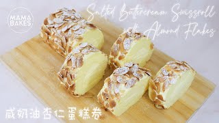 Salted Buttercream Swissroll with Almond Flakes 咸奶油杏仁蛋糕卷「소금에 절인 버터 아몬드 케이크 롤」｜MAMA BAKES