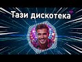 ТАЗИ ДИСКОТЕКА Текст Нова песен 2025 Чалга 2025 Поп фолк 2025 Popnable Галин X Азис ТАЗИ ДИСКОТЕКА Текст Нова песен 2025 Чалга 2025 Поп фолк 2025 Popnable Галин X Азис