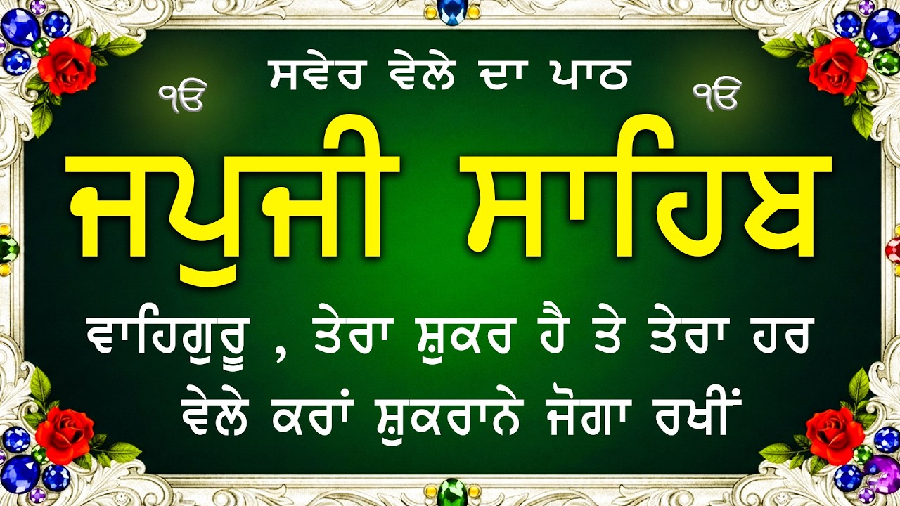 Morning Prayer | ਅੰਮ੍ਰਿਤ ਵੇਲੇ ਦਾ ਪਾਠ | ਜਪੁਜੀ ਸਾਹਿਬ | Japji Sahib Da Path | Japji Sahib #sikhprayer