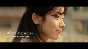 映画『あの夏、僕たちが好きだったソナへ』予告編