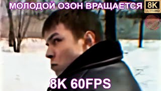 МОЛОДОЙ ОЗОН ВРАЩАЕТСЯ 8K 60FPS 😁