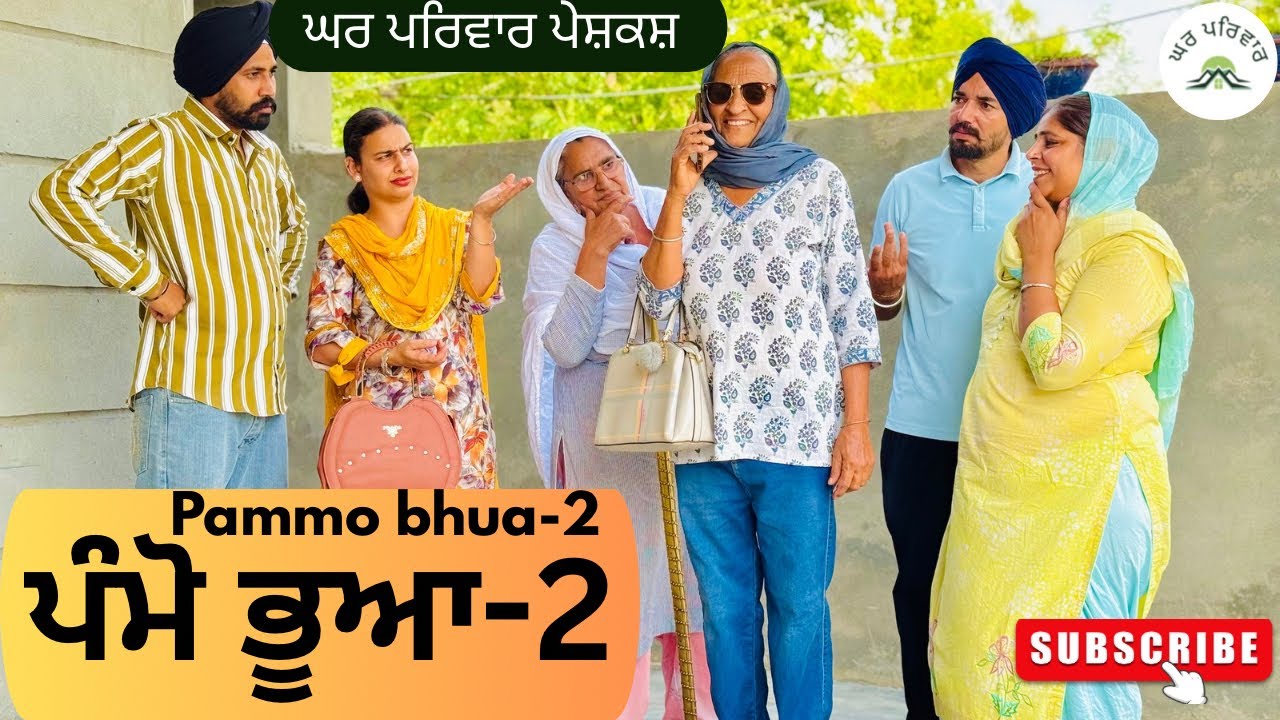 ਪੰਮੋ ਭੂਆ-2 | pammo bhua-2 | new punjabi movies2025|punjabi videos@GHARPARIVARMANSA