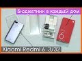 Обзор Xiaomi Redmi 6 3/32 | ЛУЧШИЙ БЮДЖЕТНИК 2019 до 120$