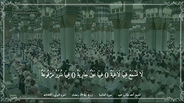 أحمد طالب حميد - سورة الغاشية من تراويح ليلة 29 رمضان 1445 (الحرم النبوي)