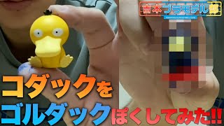 コダックをゴルダックっぽくしてみた！！