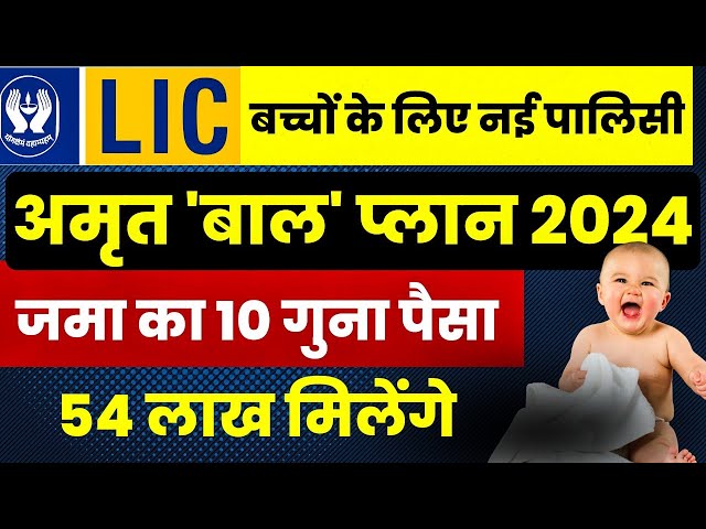 Best Investment Plan For Child in 2024 | LIC Amrit Bal Plan 2024 for Child | Best LIC Policy 2024 class=