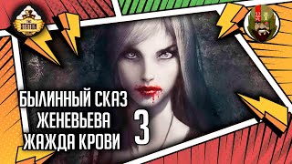 Женевьева Жажда крови | Былинный сказ | Часть 3 | Warhammer Fantasy Battles