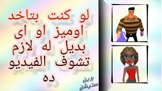 لو كنت بتاخد اوميز او اى بديل له  تاني لازم تشوف الفيديو ده