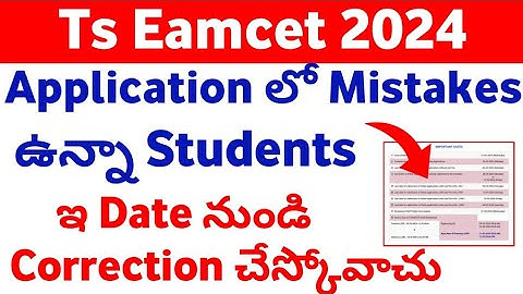 TS Eamcet 2024 Application Edit Option date || TS Eamcet application mistakes correction 2024