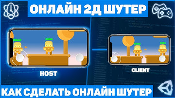 Как Сделать 2д Шутер С Мультиплеером?  / МУЛЬТИПЛЕЕР / Урок Unity (подробный урок)