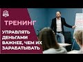 Как управлять деньгами:  4 уровня управления личными финансами | Управление личными финансами /16+