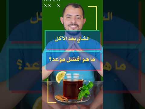 الشاي بعد الاكل نصائح الدكتور حسن مصطفى فوائد صحية دكتور صحة   