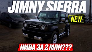 НОВЫЙ JIMNY SIERRA❗️ Проходимый и маневренный ТОП ВЕЗДЕХОД от SUZUKI уже во ВЛАДИВОСТОКЕ! ОБЗОР 2023