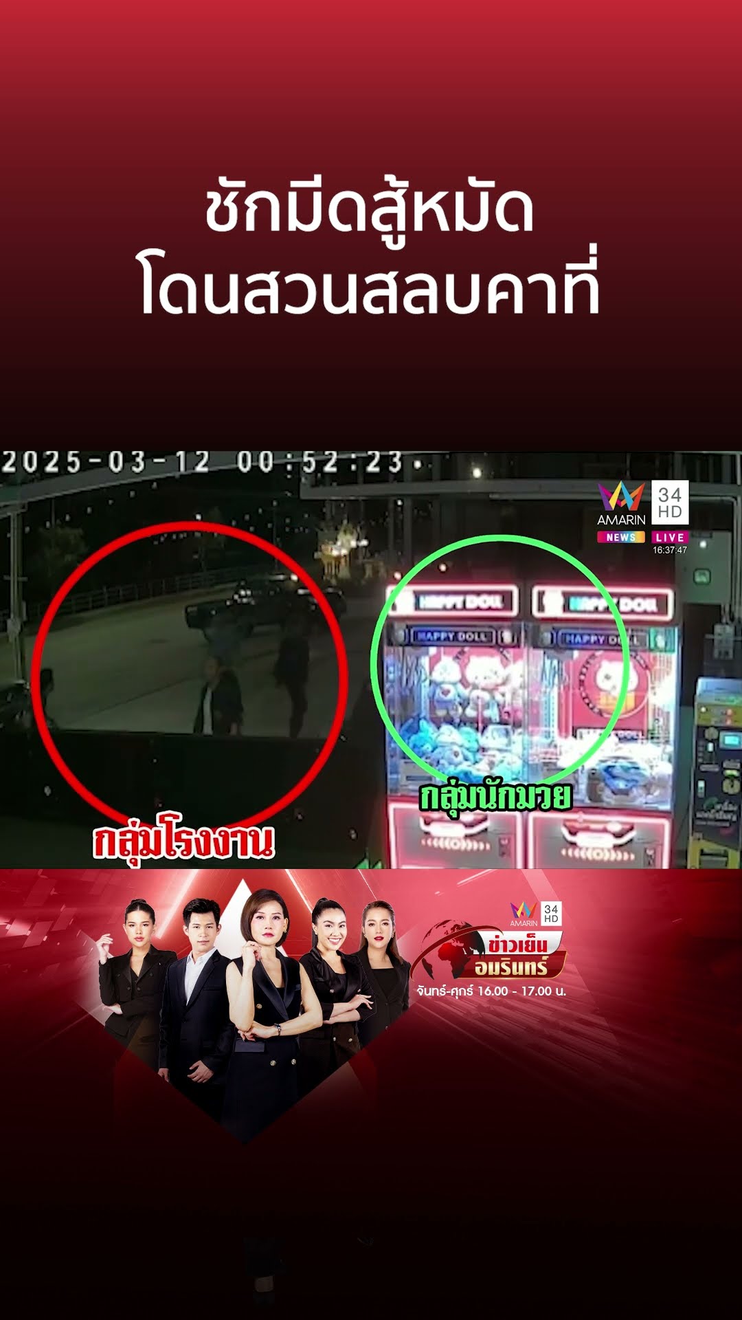 ชักมีดสู้หมัด โดนสวนสลบคาที่ | ข่าวเย็นอมรินทร์