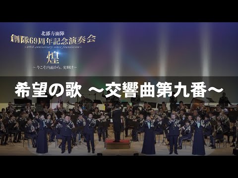 ７　希望の歌～交響曲第九番～