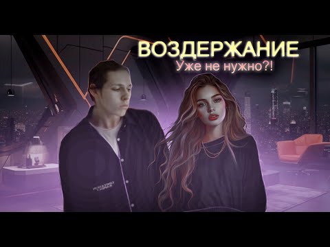 Воздержание = здоровые отношения с окружающими и девушками