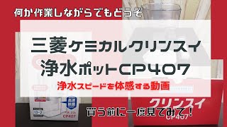 【作業しながら体感】三菱ケミカルクリンスイ浄水ポットのろ過スピードを購入前に