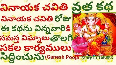 Vinayaka Chavithi Katha In Telugu/వినాయక చవితి వ్రత కథ /Ganesh Pooja Story Telugu/Ganesh Chaturthi