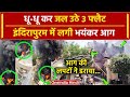 Ghaziabad Fire: गाजियाबाद के Indirapuram में भयंकर आग 3 Flats चपेट में आए | UP News | वनइंडिया हिंदी