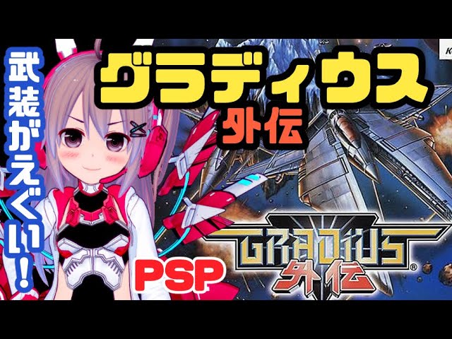 【PSP】グラディウス外伝 実況プレイ配信【Vtuber】【レトロゲーム】