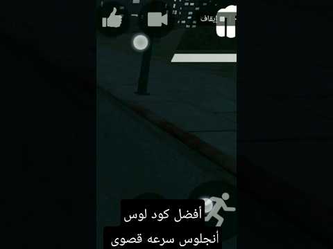 أفضل كود سرعه لوس أنجلوس الكود تحت في الوصف شاهد حتى النهايه لايك واشترك