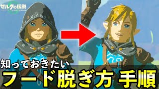 ハイリアのフードの外し方！いざ村長選の攻略と報酬【ゼルダの伝説ティアキン】