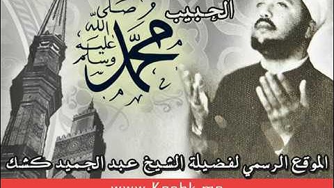 الشيخ كشك من قرأ سورة الاخلاص مائة مرة فى الليلة ماذا يقول الله له ؟