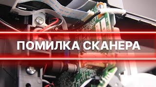 Помилка сканера 100016 на принтерах Epson. Як це виправити