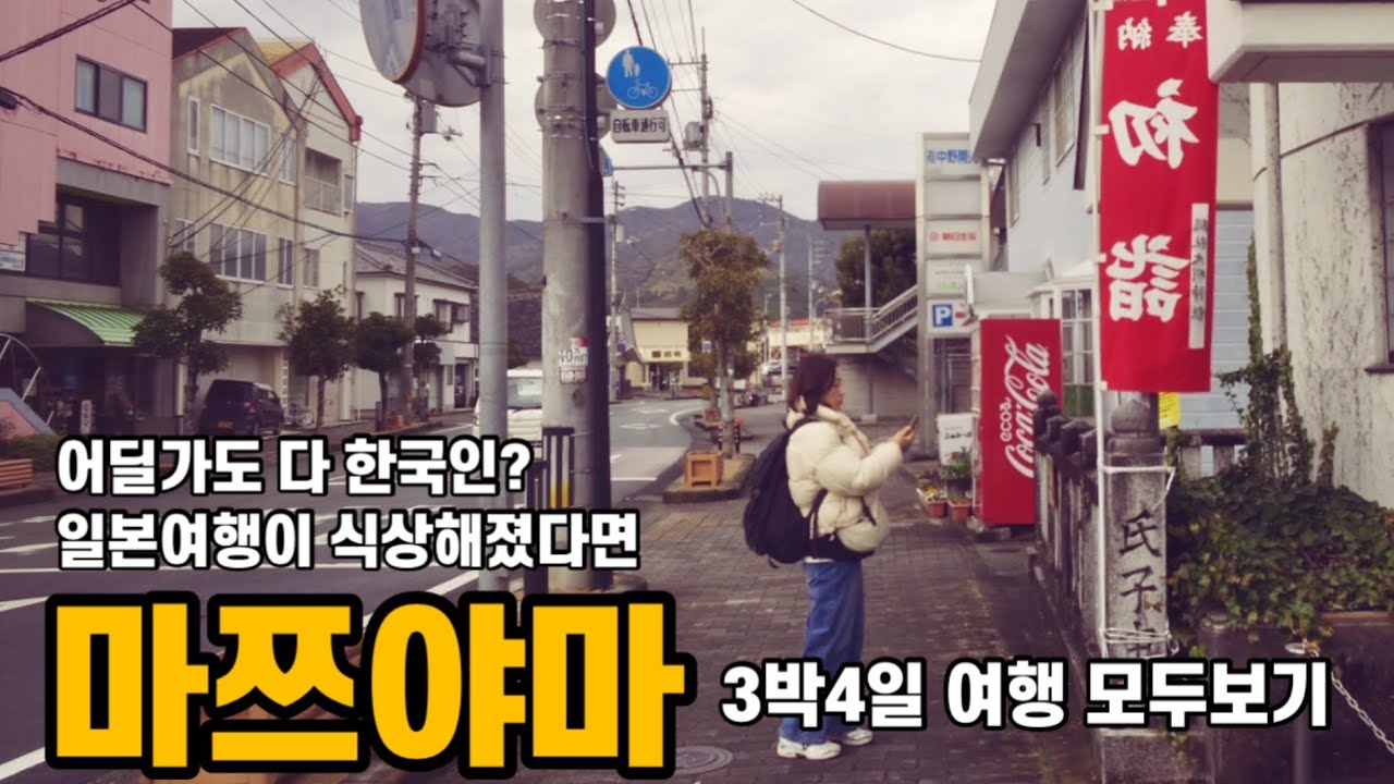 50대부부 계획없이 마쯔야마 3박4일여행 괜찮을까 #일본혼자여행하기좋은곳추천 #마쓰야마 #마쯔야마 #마츠야마