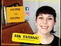 Сестры or Сёстры? - Ask Tatiana!