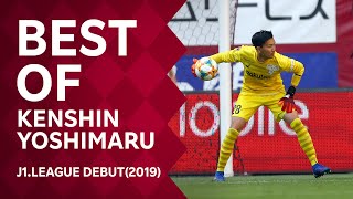 【Best of KENSHIN YOSHIMARU】吉丸絢梓［2019 Ｊ１リーグデビュー］