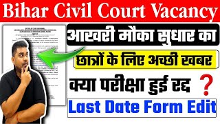 बिहार सिविल कोर्ट भर्ती | Bihar Civil Court Exam Cancelled | Civil Court Stenographer Latest Update
